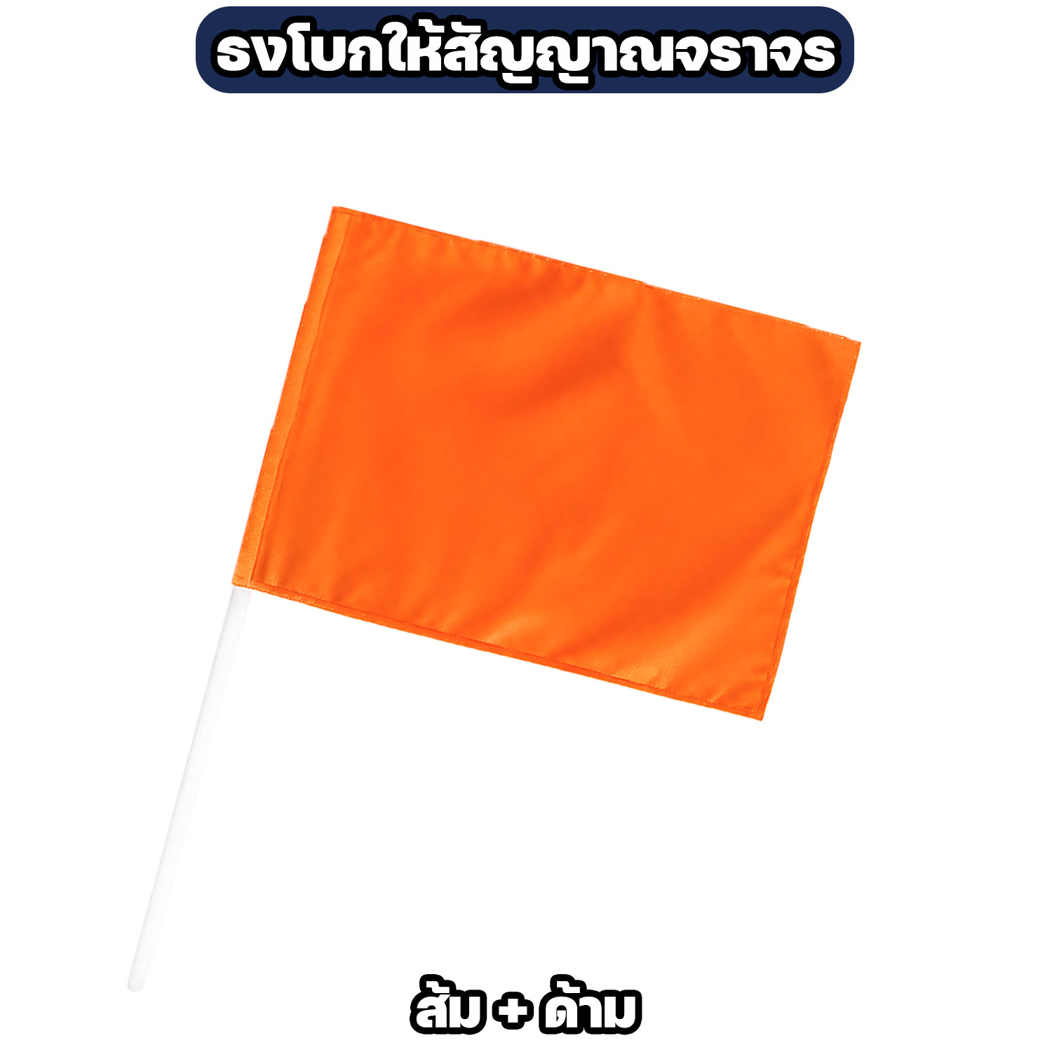 ธงโบกสัญญาณจราจร 60 x 40 ซม. 4 สี - Image 6