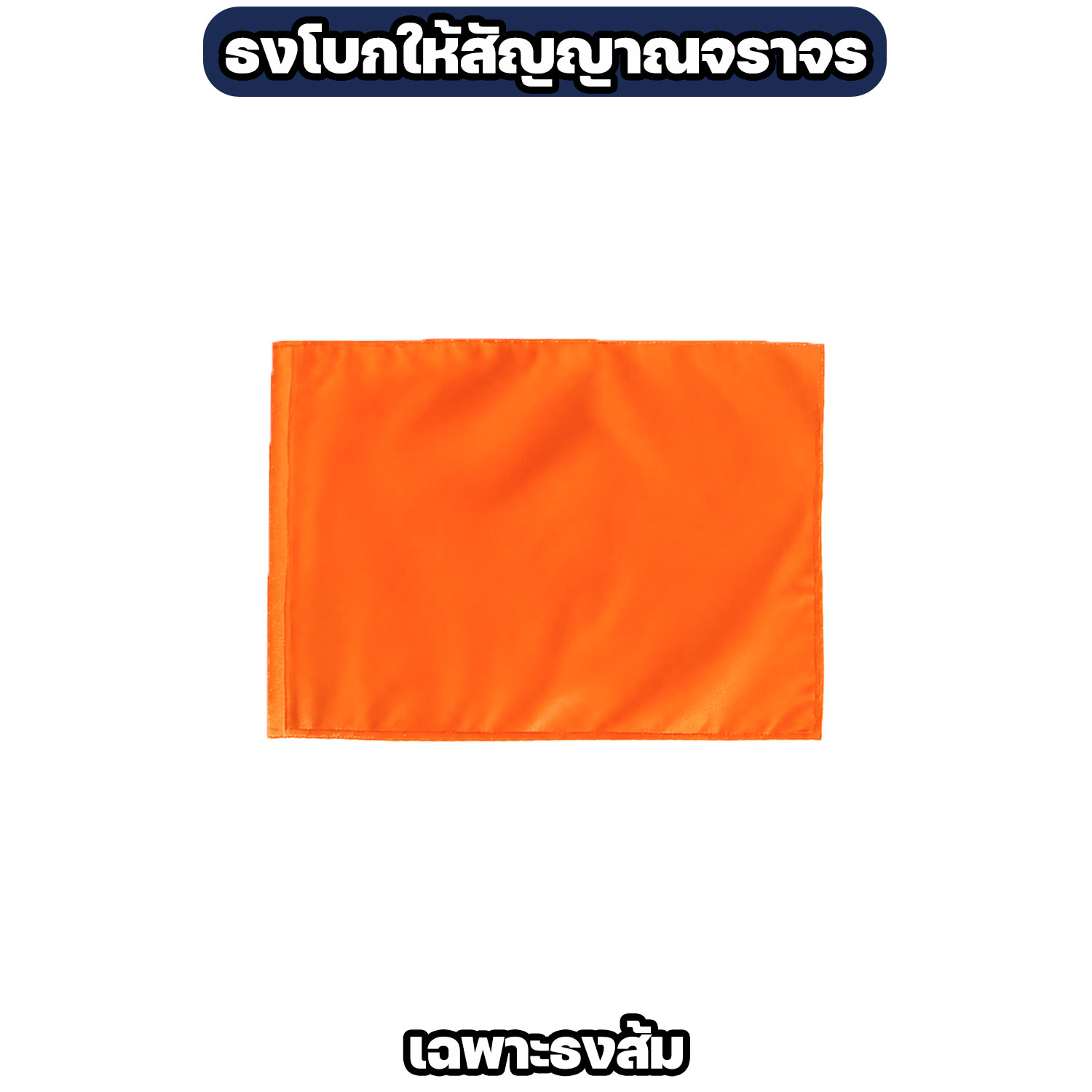 ธงโบกสัญญาณจราจร 60 x 40 ซม. 4 สี - Image 7