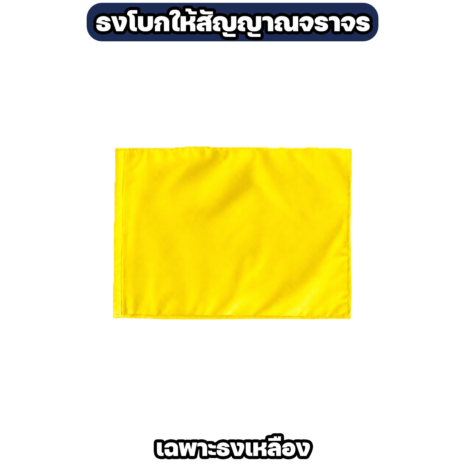 ธงโบกสัญญาณจราจร 60 x 40 ซม. 4 สี - Image 9