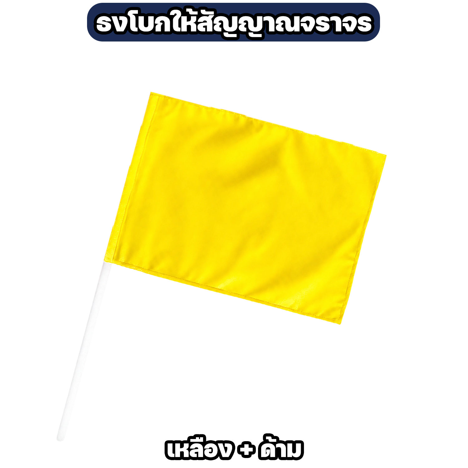 ธงโบกสัญญาณจราจร 60 x 40 ซม. 4 สี - Image 8