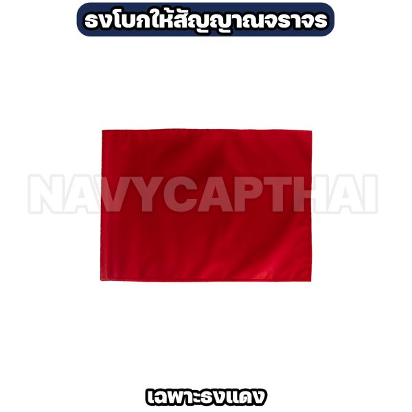 Alternative view of ธงโบกสัญญาณจราจร ผ้าโทเร 60×40 ซม. ด้าม PVC (สีแดง / สีเขียว)