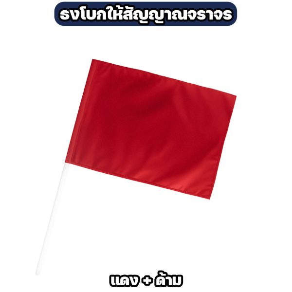 Alternative view of ธงโบกสัญญาณจราจร ผ้าโทเร 60×40 ซม. ด้าม PVC (สีแดง / สีเขียว)