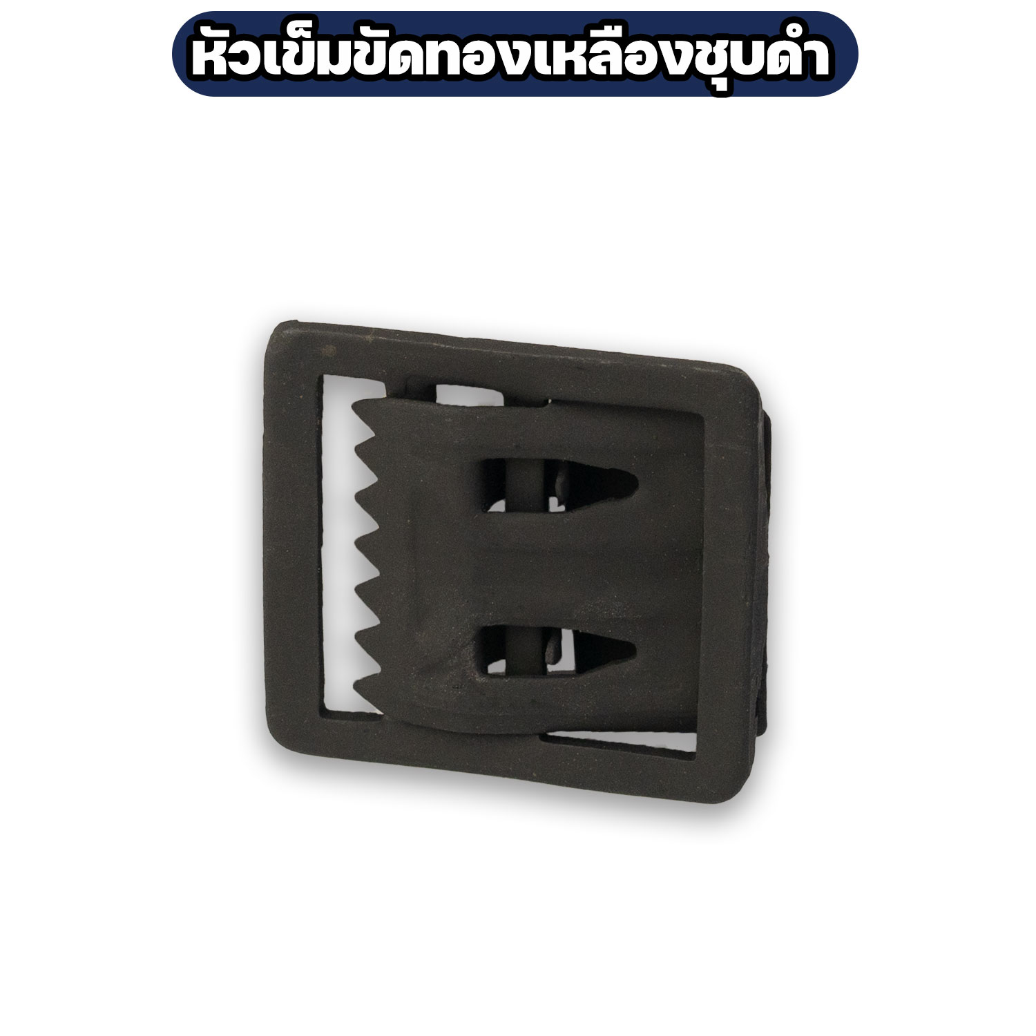 เข็มขัดหัวทองเหลืองชุบดำ พร้อมสายไนลอนสีดำ - Image 2