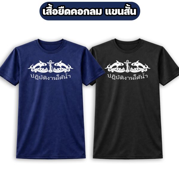 เสื้อยืด-ปฏิบัติงานใต้น้ำ-แขนสั้น