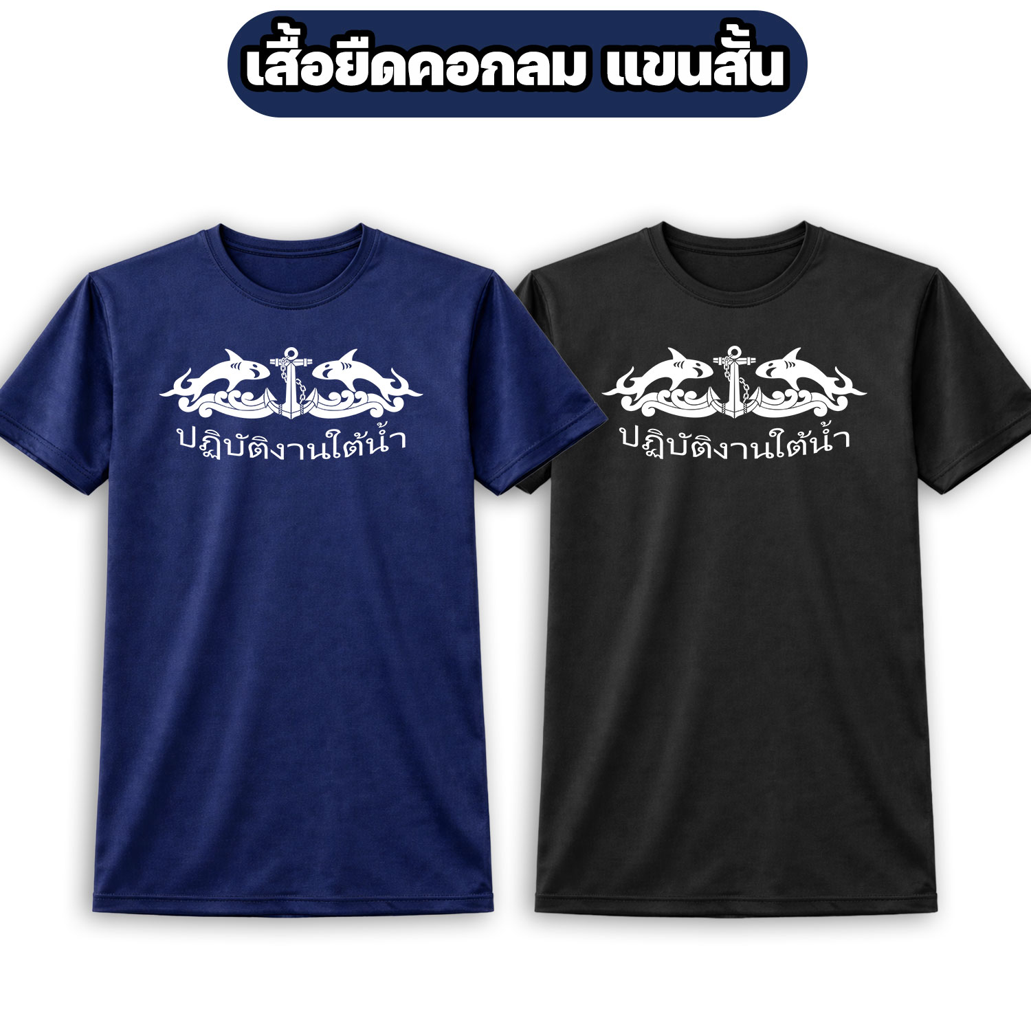 เสื้อยืด-ปฏิบัติงานใต้น้ำ-แขนสั้น