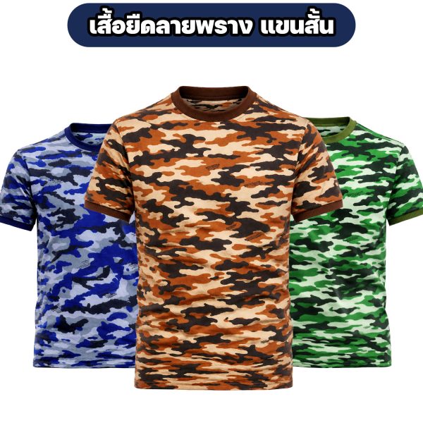 เสื้อยืดลายพรางทหาร-แขนสั้น