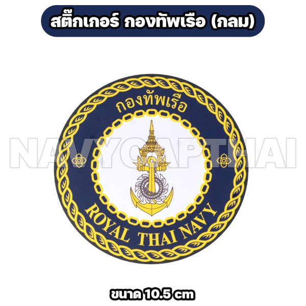 Alternative view of สติ๊กเกอร์ กองทัพเรือ (Royal Thai Navy) แบบกลม ขนาด 10.5 ซม.