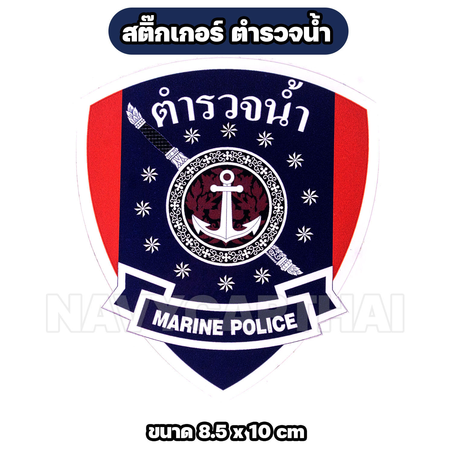 สติ๊กเกอร์ ตำรวจน้ำ Marine Police กันน้ำ ขนาด 8.5x10 ซม. - Image 3
