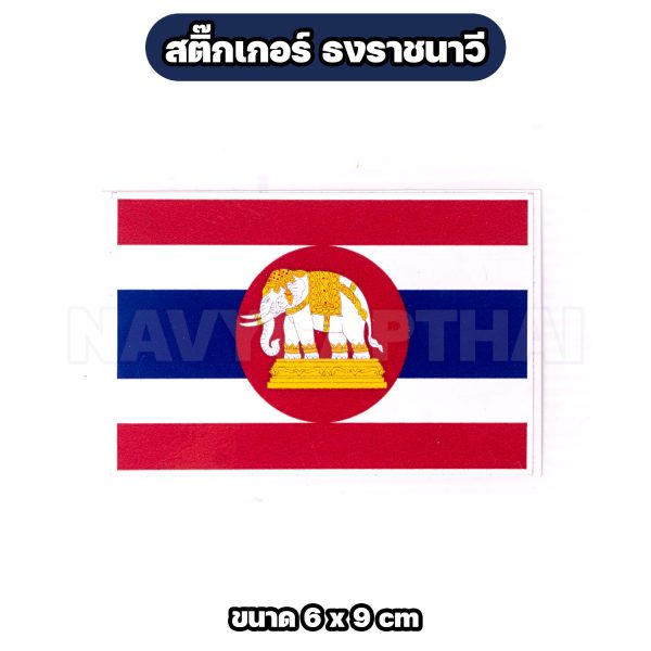 Alternative view of สติ๊กเกอร์ ธงราชนาวี Royal Thai Navy (มีหลายแบบ หลายขนาด)