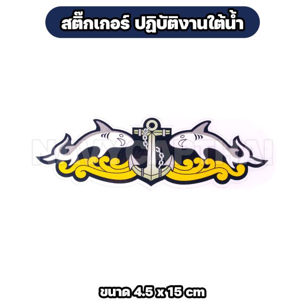Alternative view of สติ๊กเกอร์ปฏิบัติงานใต้น้ำ ขนาด 4.5 x 15 ซม.