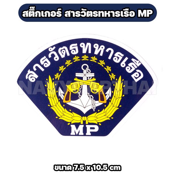Alternative view of สติ๊กเกอร์ สารวัตรทหารเรือ MP กันน้ำ ขนาด 7.5 x 10.5 cm