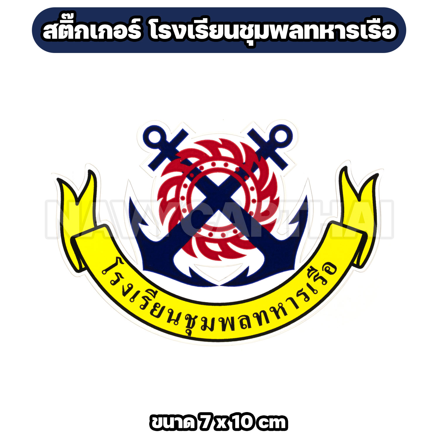 สติ๊กเกอร์โรงเรียนชุมพลทหารเรือ ขนาด 7 x 10 ซม. กันน้ำ - Image 3