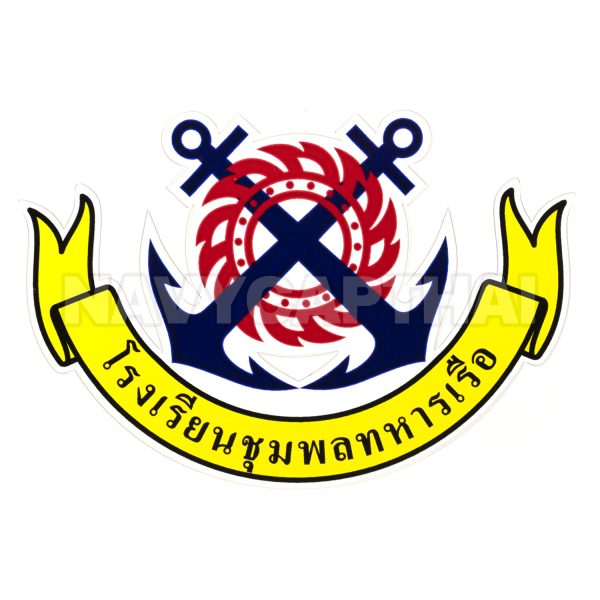 สติ๊กเกอร์-โรงเรียนชุมพลทหารเรือ