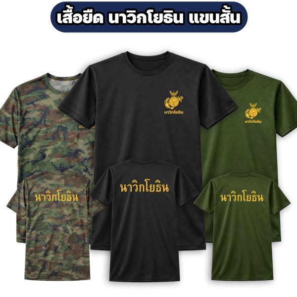 เสื้อยืดนาวิกโยธิน แขนสั้น ผ้าไมโคร สกรีนหน้า-หลัง ระบายอากาศดี