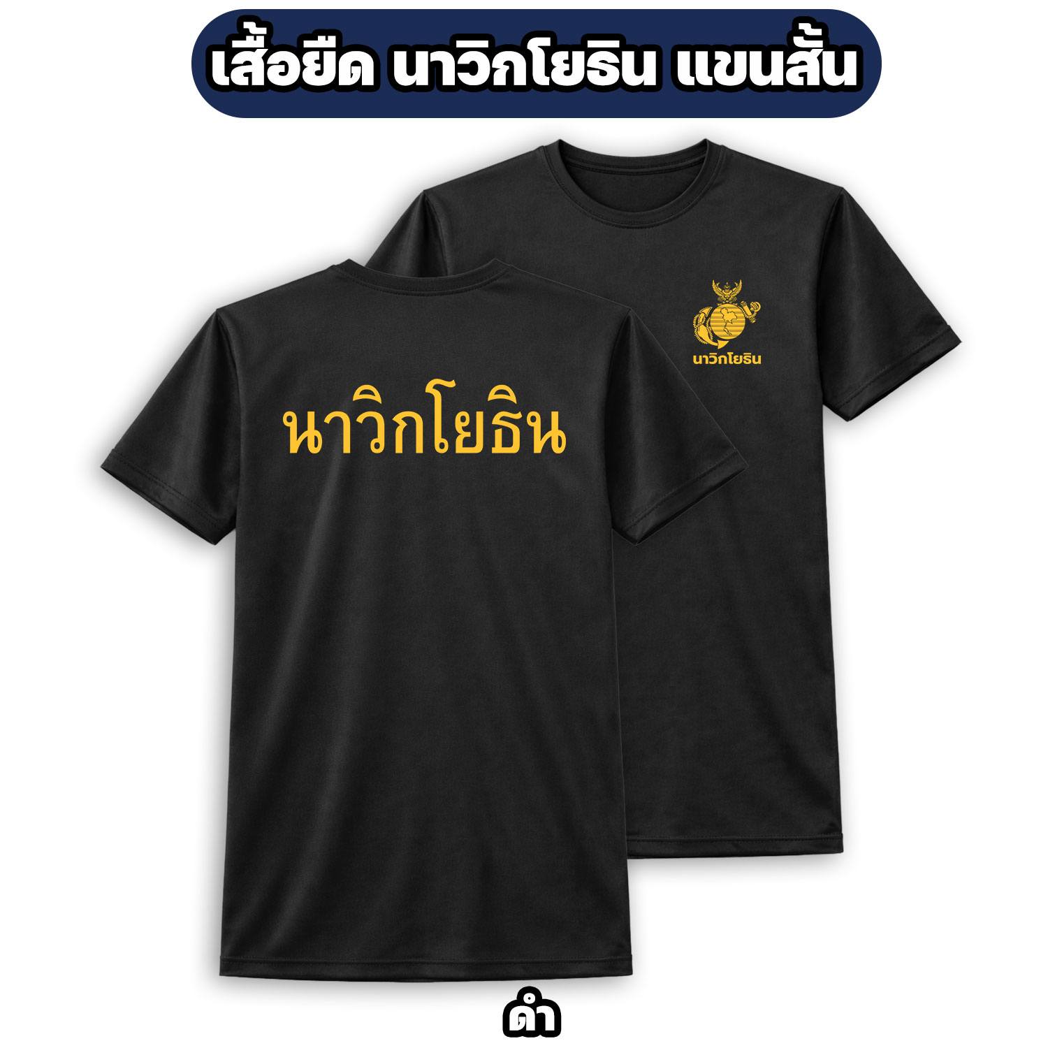 เสื้อยืดนาวิกโยธิน แขนสั้น ผ้าไมโคร สกรีนหน้า-หลัง ระบายอากาศดี - Image 3