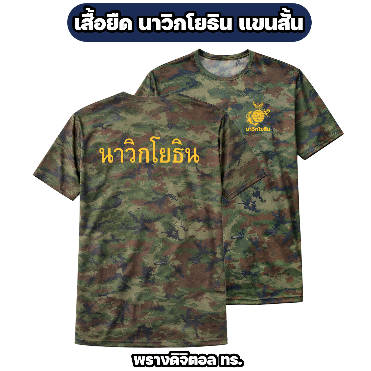 เสื้อยืดนาวิกโยธิน แขนสั้น ผ้าไมโคร สกรีนหน้า-หลัง ระบายอากาศดี - Image 5