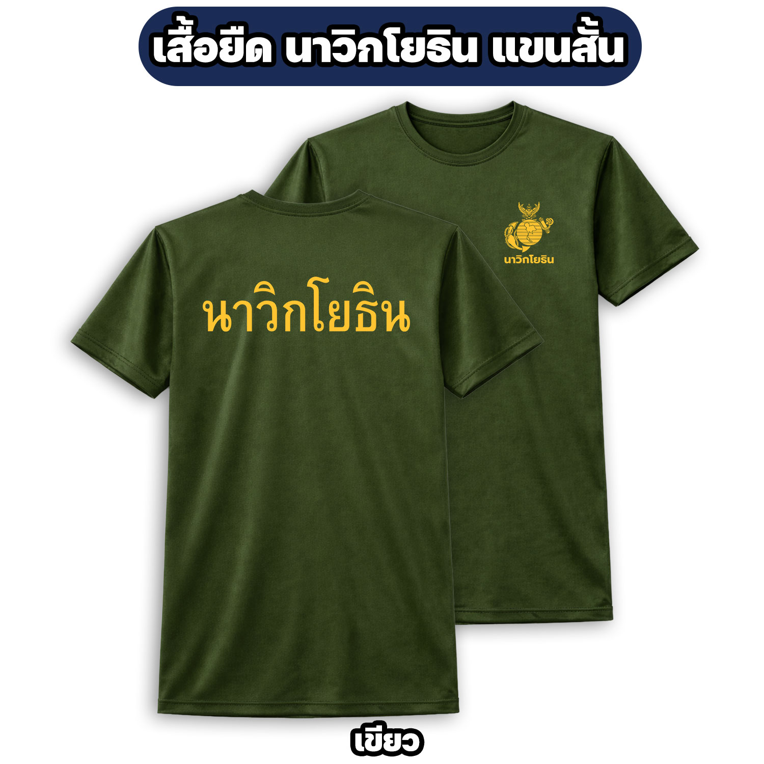 เสื้อยืดนาวิกโยธิน แขนสั้น ผ้าไมโคร สกรีนหน้า-หลัง ระบายอากาศดี - Image 4