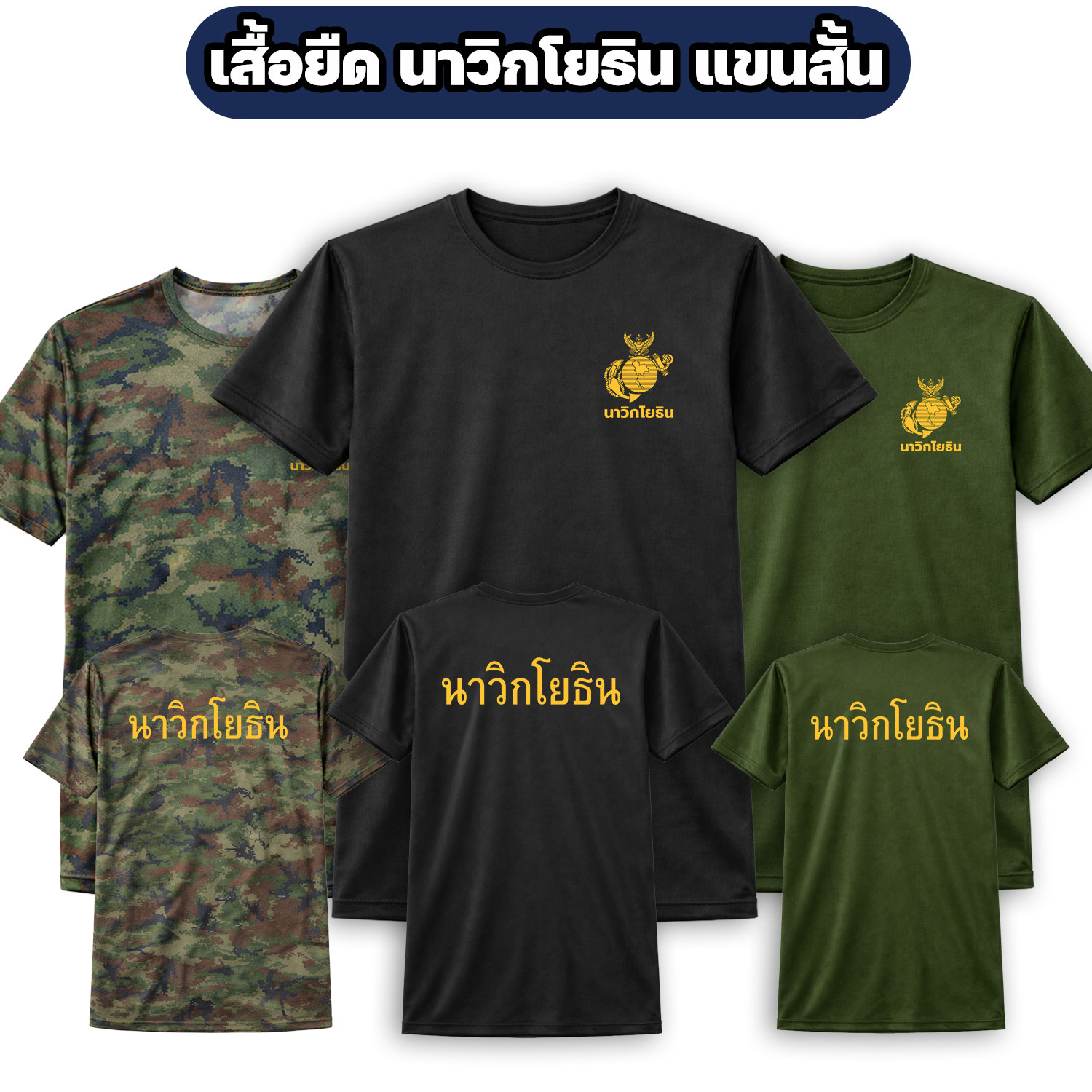 เสื้อยืดนาวิกโยธิน แขนสั้น ผ้าไมโคร สกรีนหน้า-หลัง ระบายอากาศดี