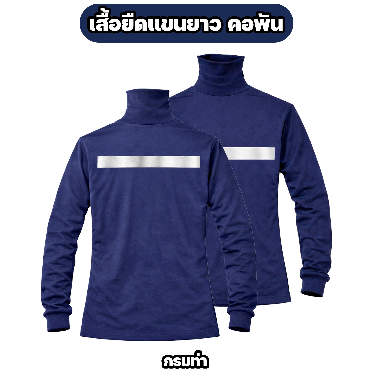 เสื้อคอพันแขนยาว ติดแถบสะท้อนแสง ผ้าไมโคร - Image 6