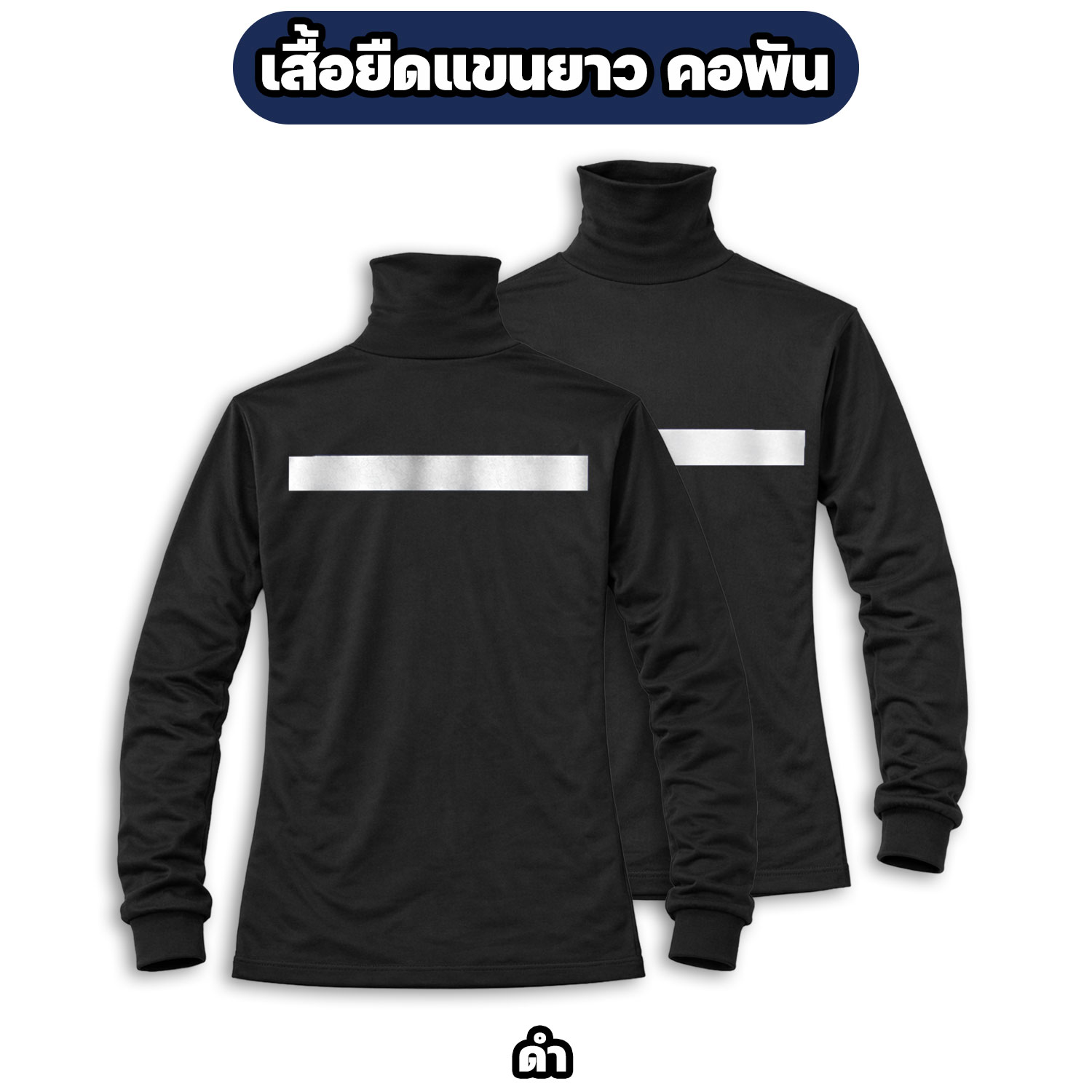 เสื้อคอพันแขนยาว ติดแถบสะท้อนแสง ผ้าไมโคร - Image 7