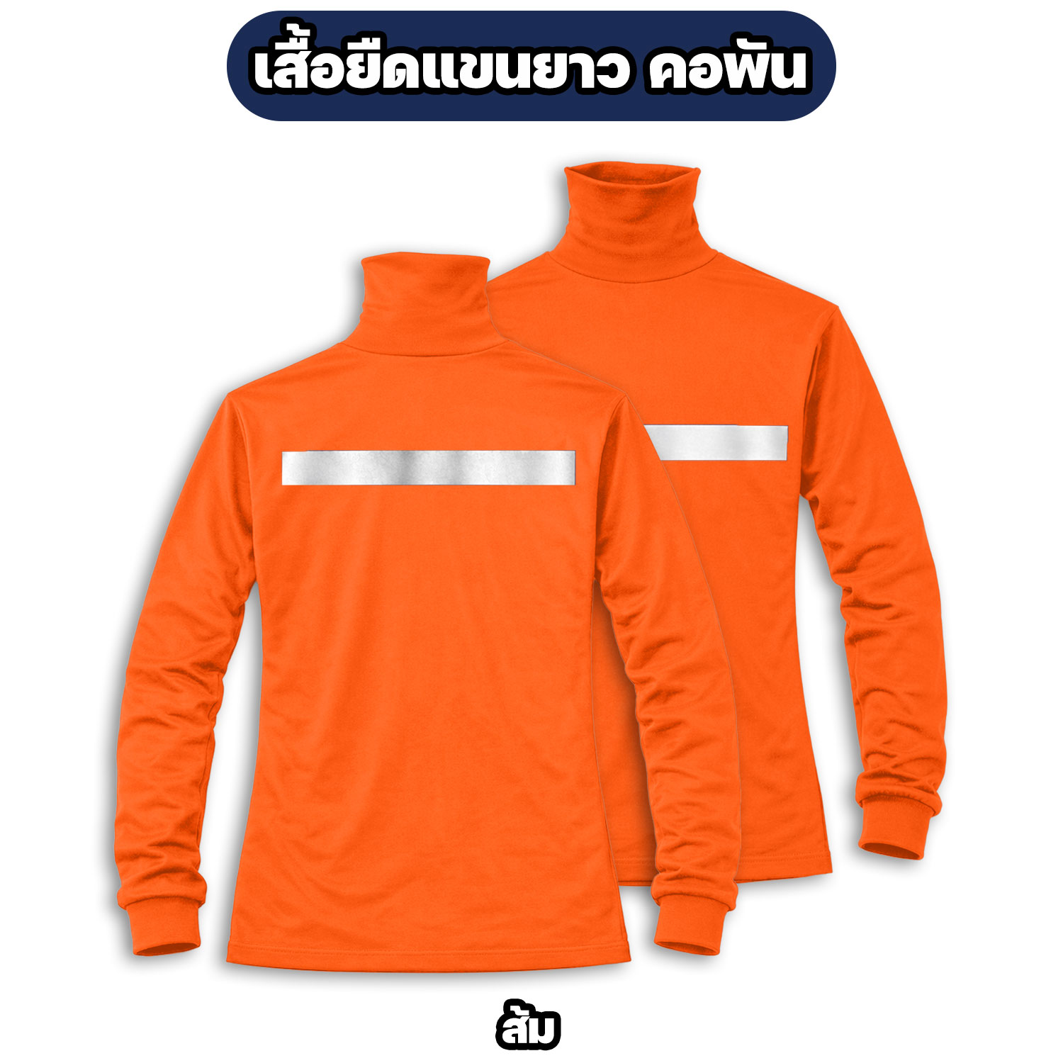 เสื้อคอพันแขนยาว ติดแถบสะท้อนแสง ผ้าไมโคร - Image 8
