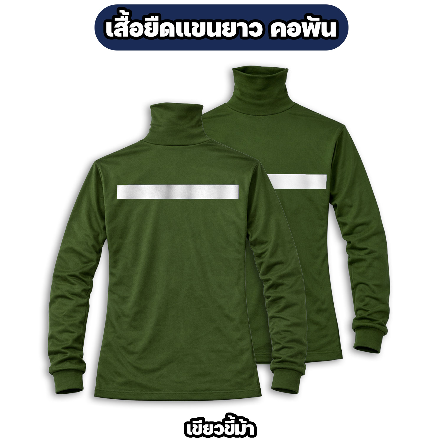 เสื้อคอพันแขนยาว ติดแถบสะท้อนแสง ผ้าไมโคร - Image 3