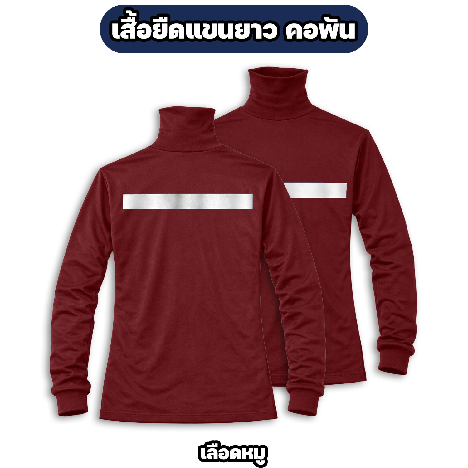 เสื้อคอพันแขนยาว ติดแถบสะท้อนแสง ผ้าไมโคร - Image 4