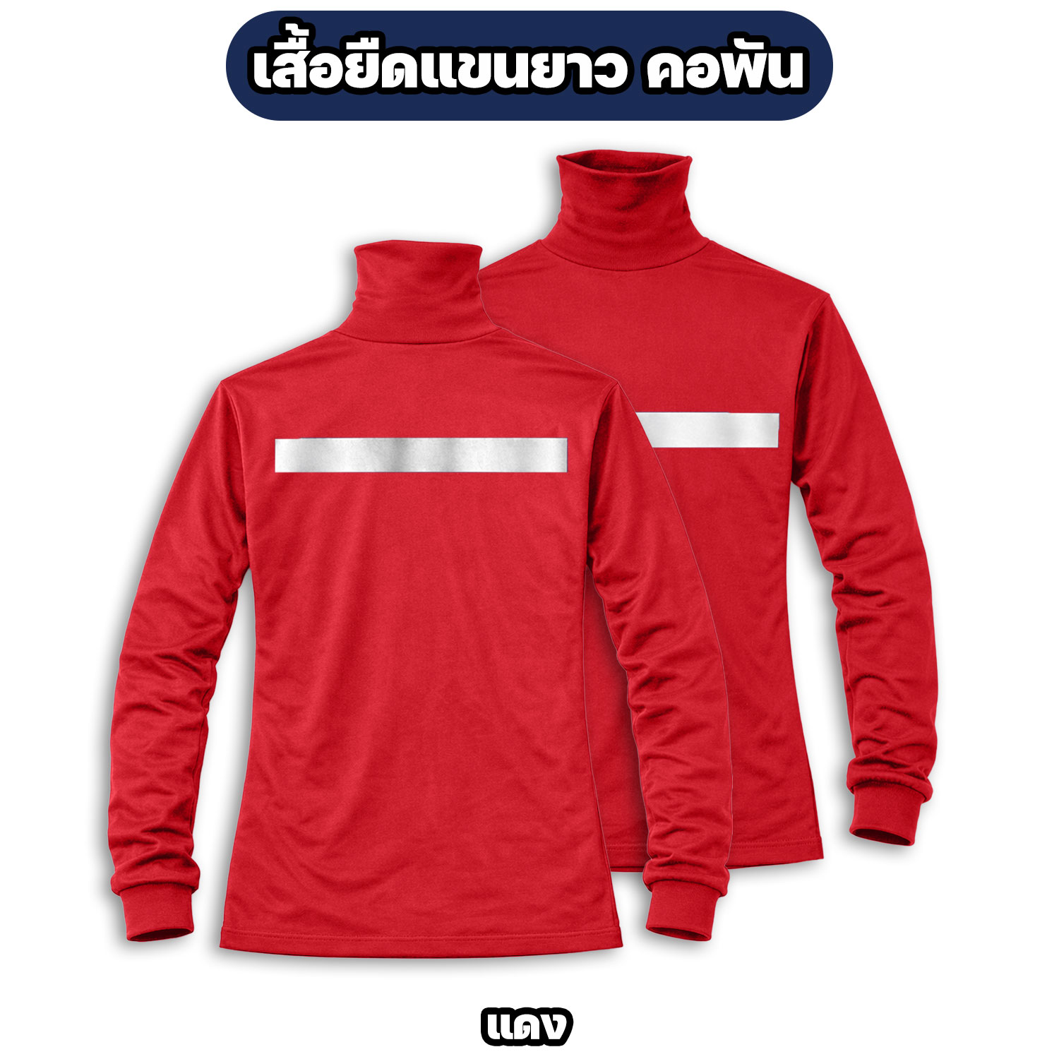 เสื้อคอพันแขนยาว ติดแถบสะท้อนแสง ผ้าไมโคร - Image 5
