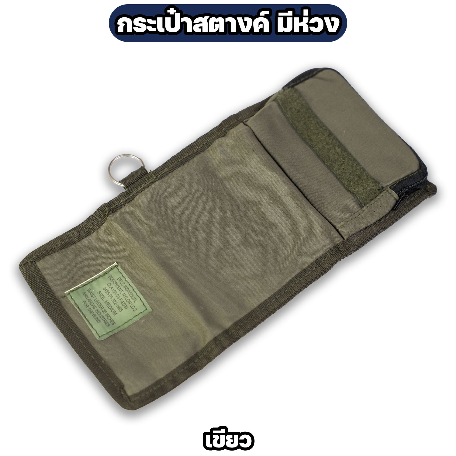 กระเป๋าสตางค์ทหาร ผ้าไนล่อน มีห่วงคล้องกุญแจ - Image 7