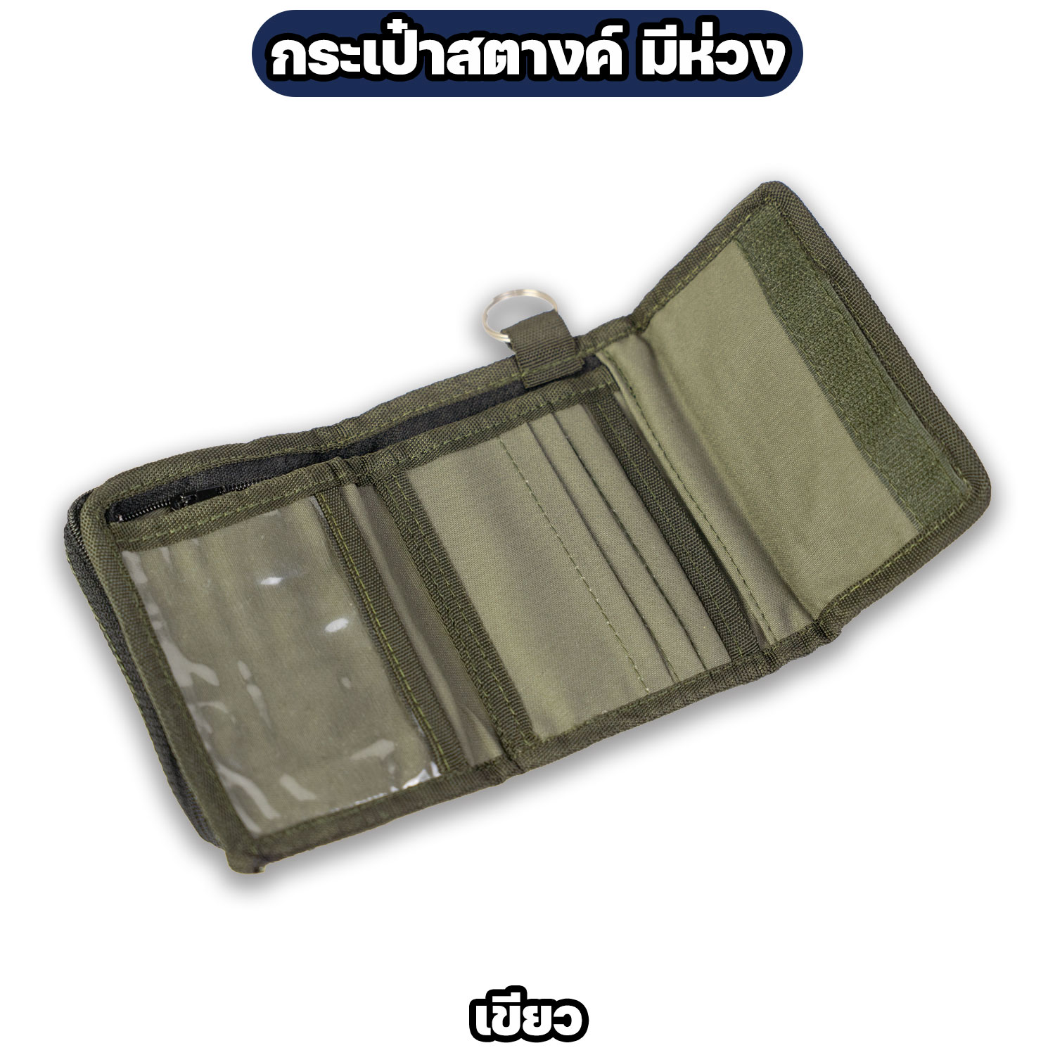 กระเป๋าสตางค์ทหาร ผ้าไนล่อน มีห่วงคล้องกุญแจ - Image 6