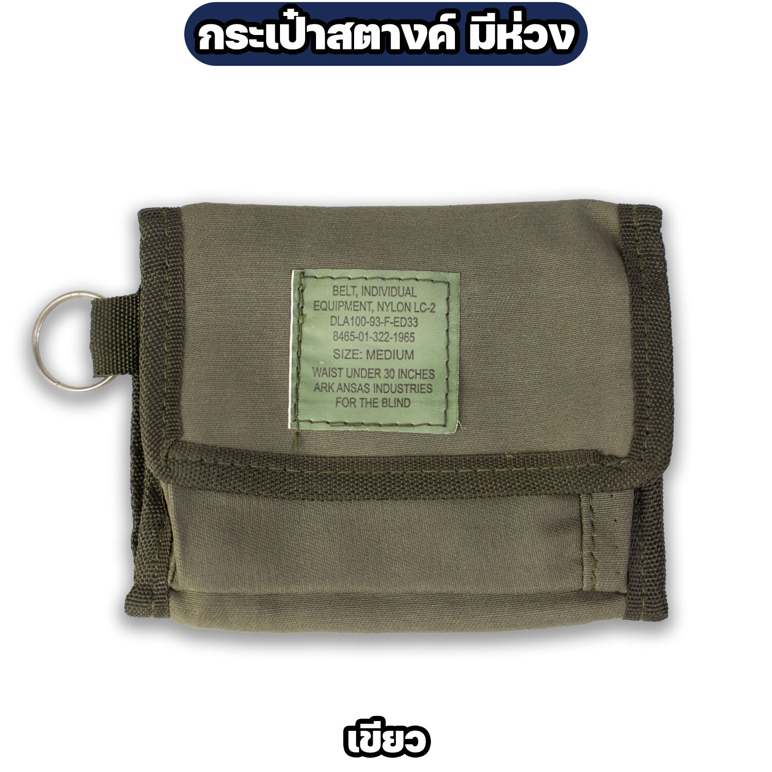 กระเป๋าสตางค์ทหาร ผ้าไนล่อน มีห่วงคล้องกุญแจ - Image 8