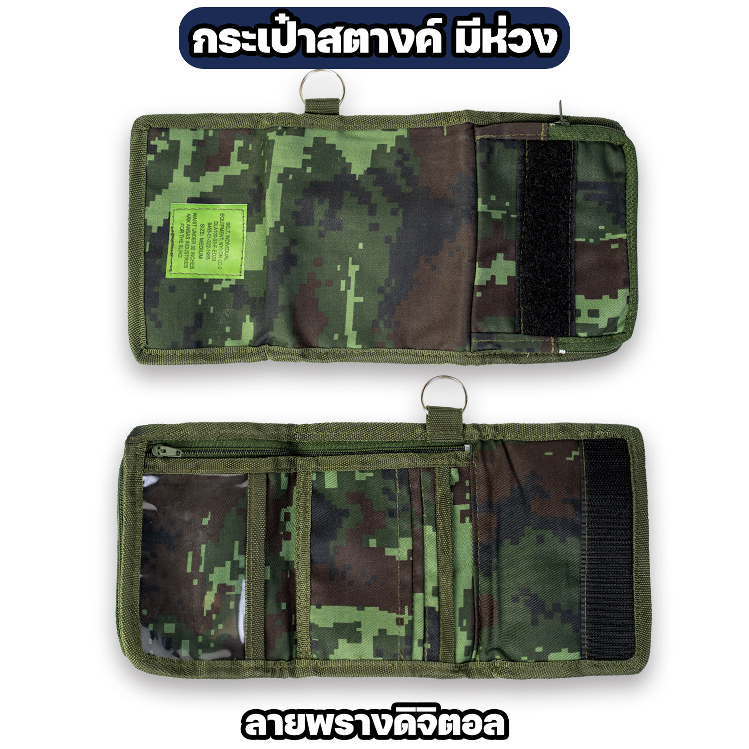 กระเป๋าสตางค์ทหาร ผ้าไนล่อน มีห่วงคล้องกุญแจ - Image 2