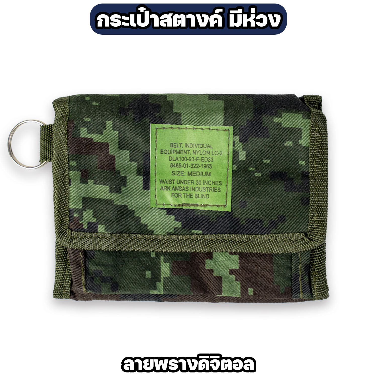 กระเป๋าสตางค์ทหาร ผ้าไนล่อน มีห่วงคล้องกุญแจ - Image 5