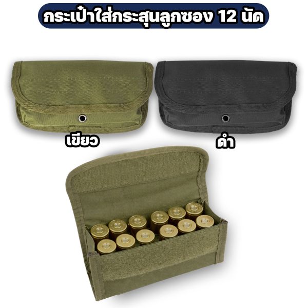 กระเป๋าใส่กระสุนลูกซอง-12-นัด