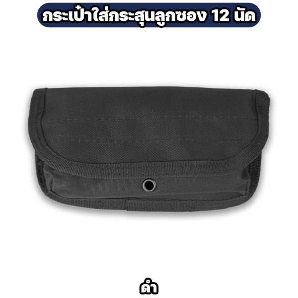 Alternative view of กระเป๋าใส่กระสุนลูกซอง 12 นัด แบบยาว สีเขียว / สีดำ