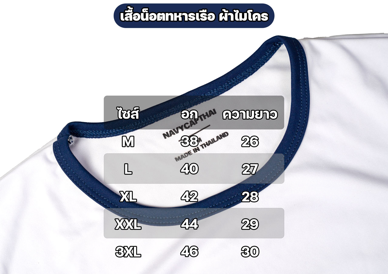 เสื้อน็อต ทหารเรือ คอกลม ผ้าไมโคร กุ๊นคอสีกรมท่า (แขนสั้น) - Image 3