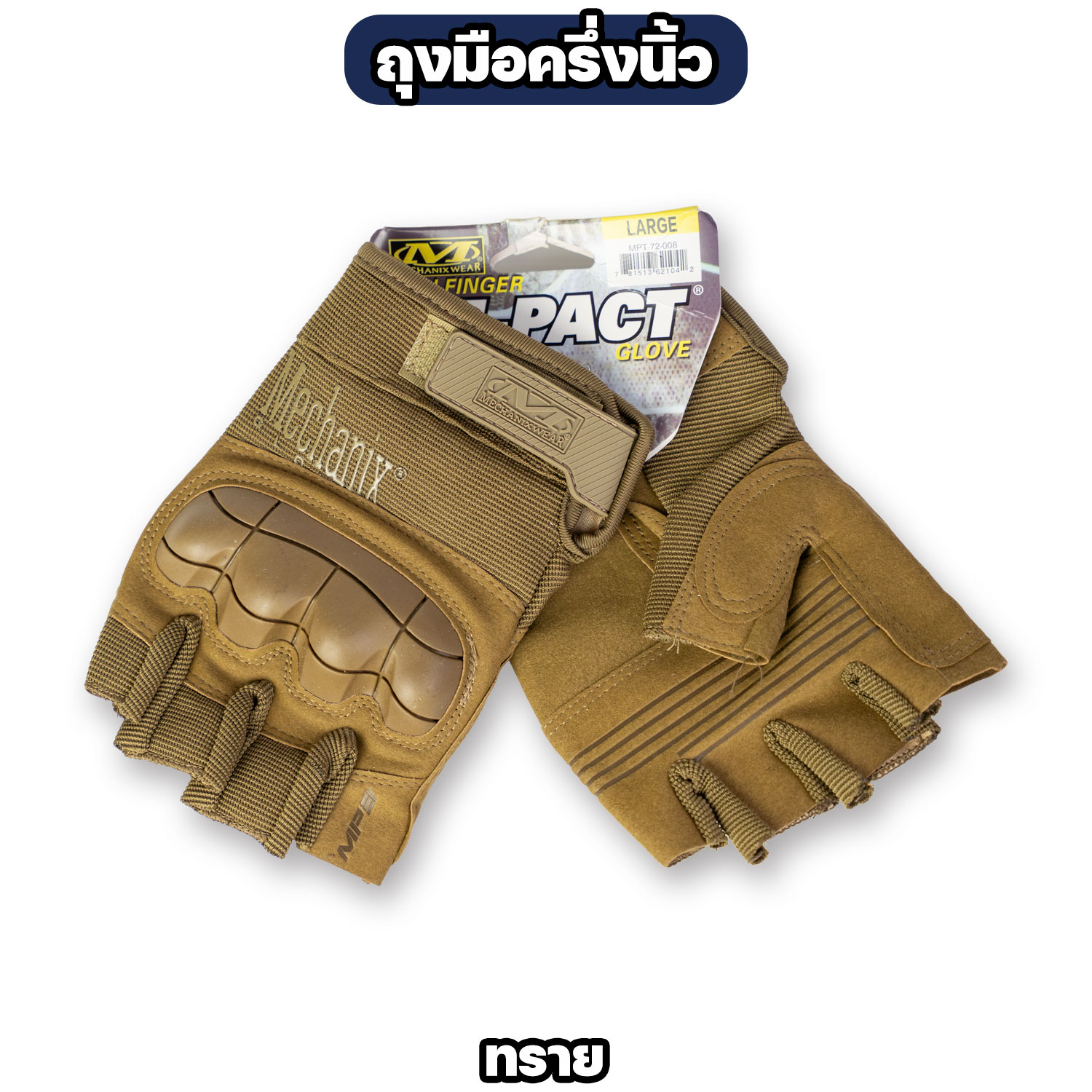 ถุงมือ Tactical ครึ่งนิ้ว กันกระแทก รุ่น M-Pact มี 4 สี - Image 5