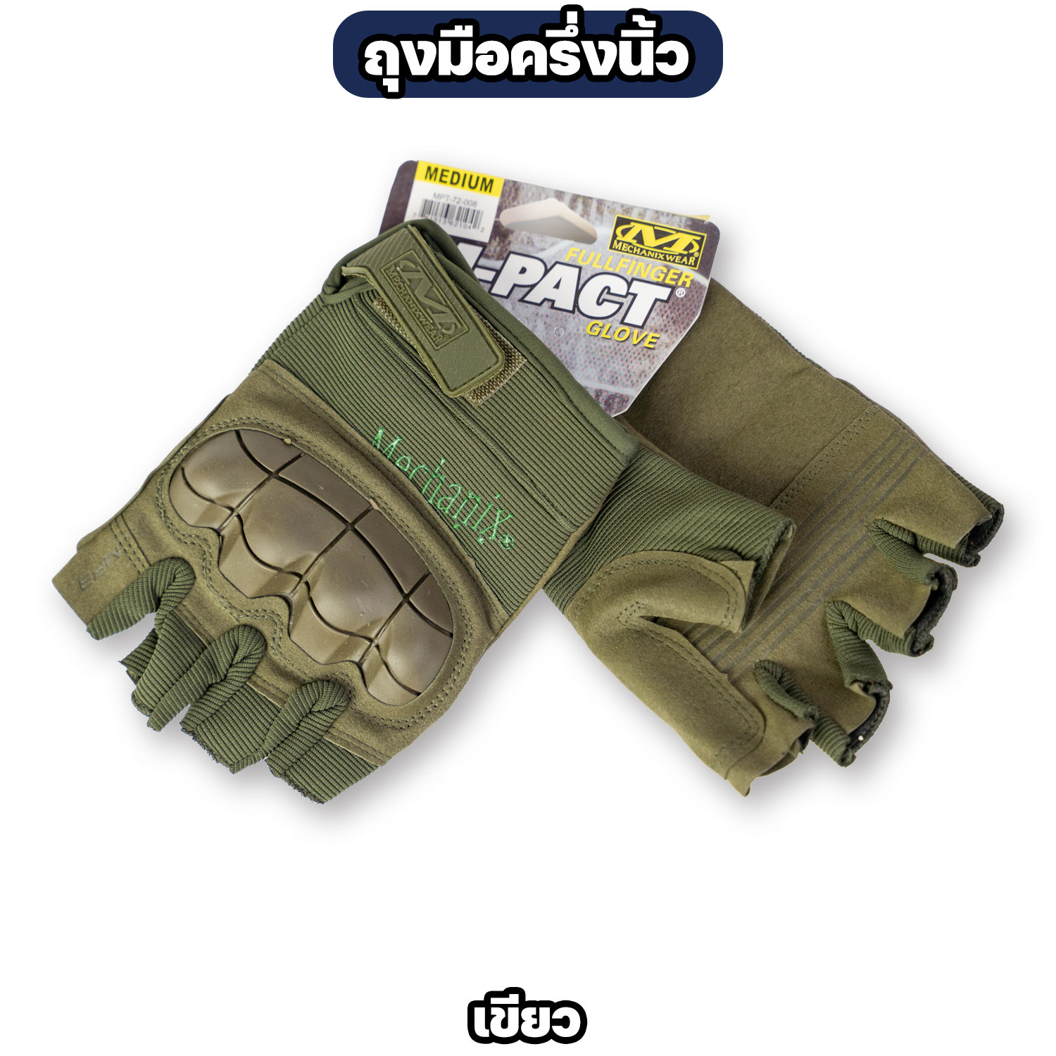 ถุงมือ Tactical ครึ่งนิ้ว กันกระแทก รุ่น M-Pact มี 4 สี - Image 4