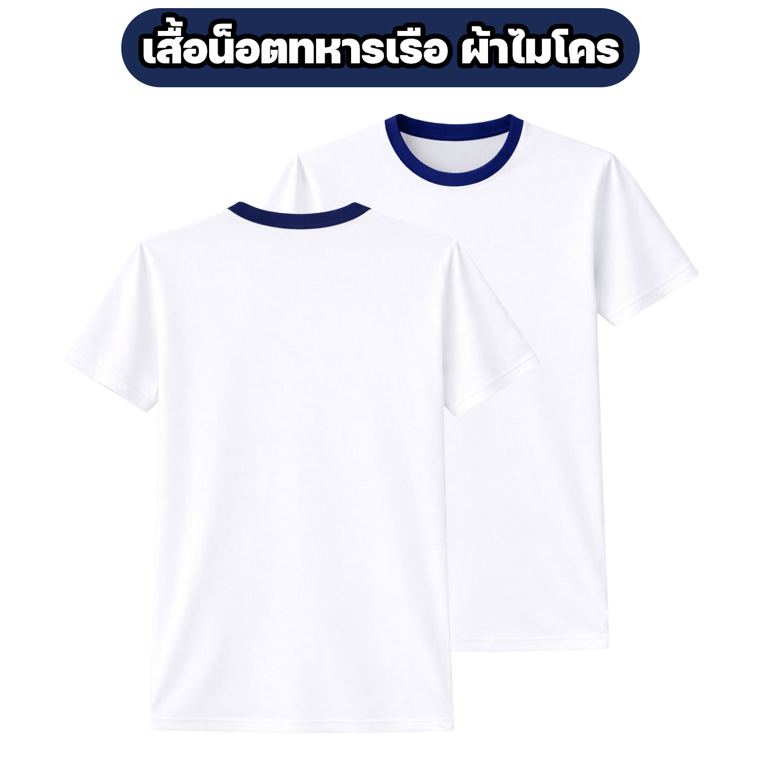 เสื้อน็อตทหารเรือ ผ้าไมโคร ผ้ายืด-แขนสั้น