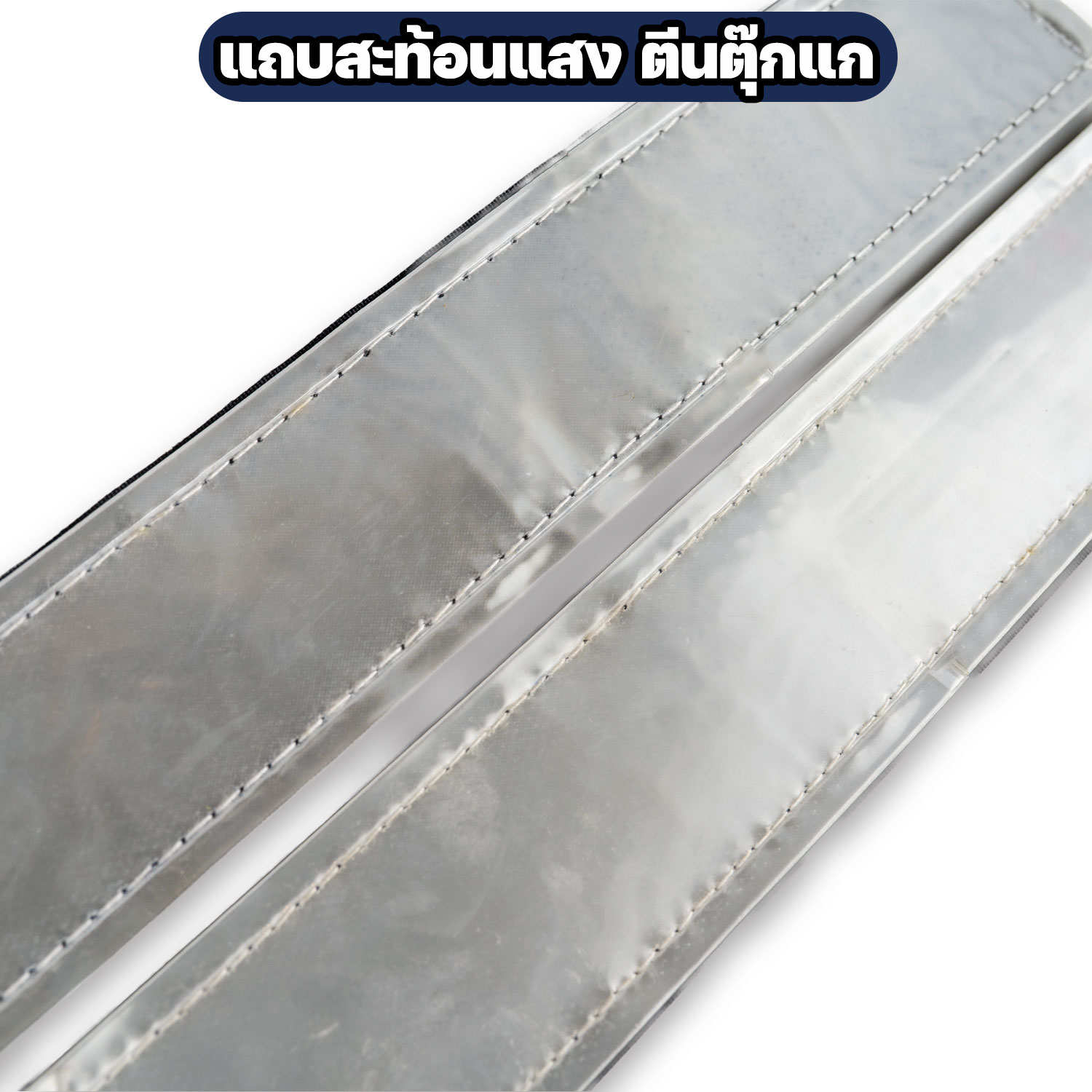 แถบสะท้อนแสงติดตีนตุ๊กแก สำหรับเสื้อกั๊กตำรวจ / หน่วยงานราชการ - Image 3