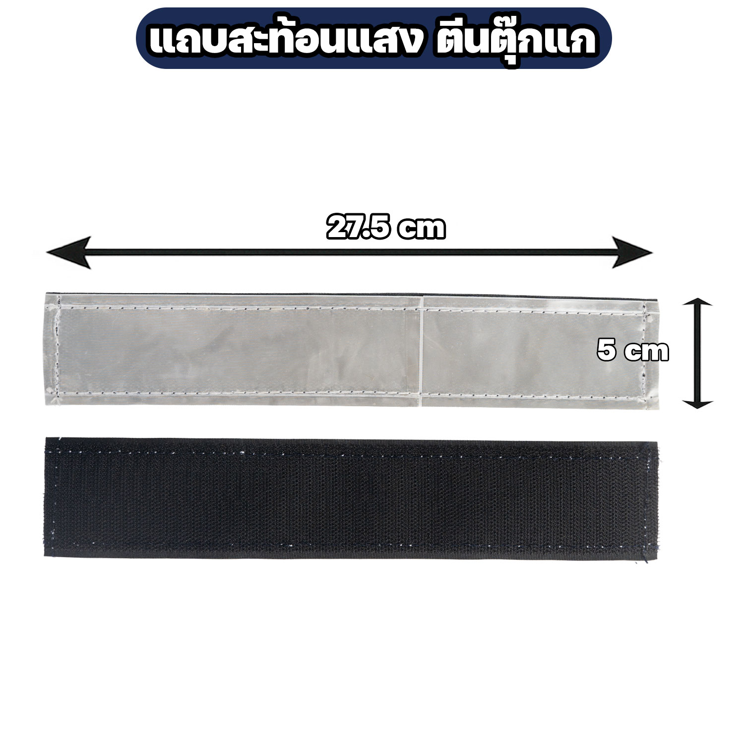 แถบสะท้อนแสงติดตีนตุ๊กแก สำหรับเสื้อกั๊กตำรวจ / หน่วยงานราชการ - Image 2