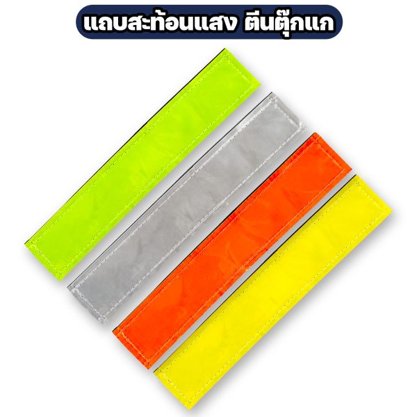 แถบสะท้อนแสงติดตีนตุ๊กแก