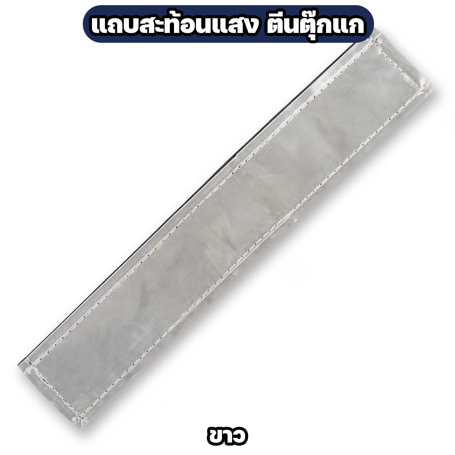 แถบสะท้อนแสงติดตีนตุ๊กแก สำหรับเสื้อกั๊กตำรวจ / หน่วยงานราชการ - Image 6