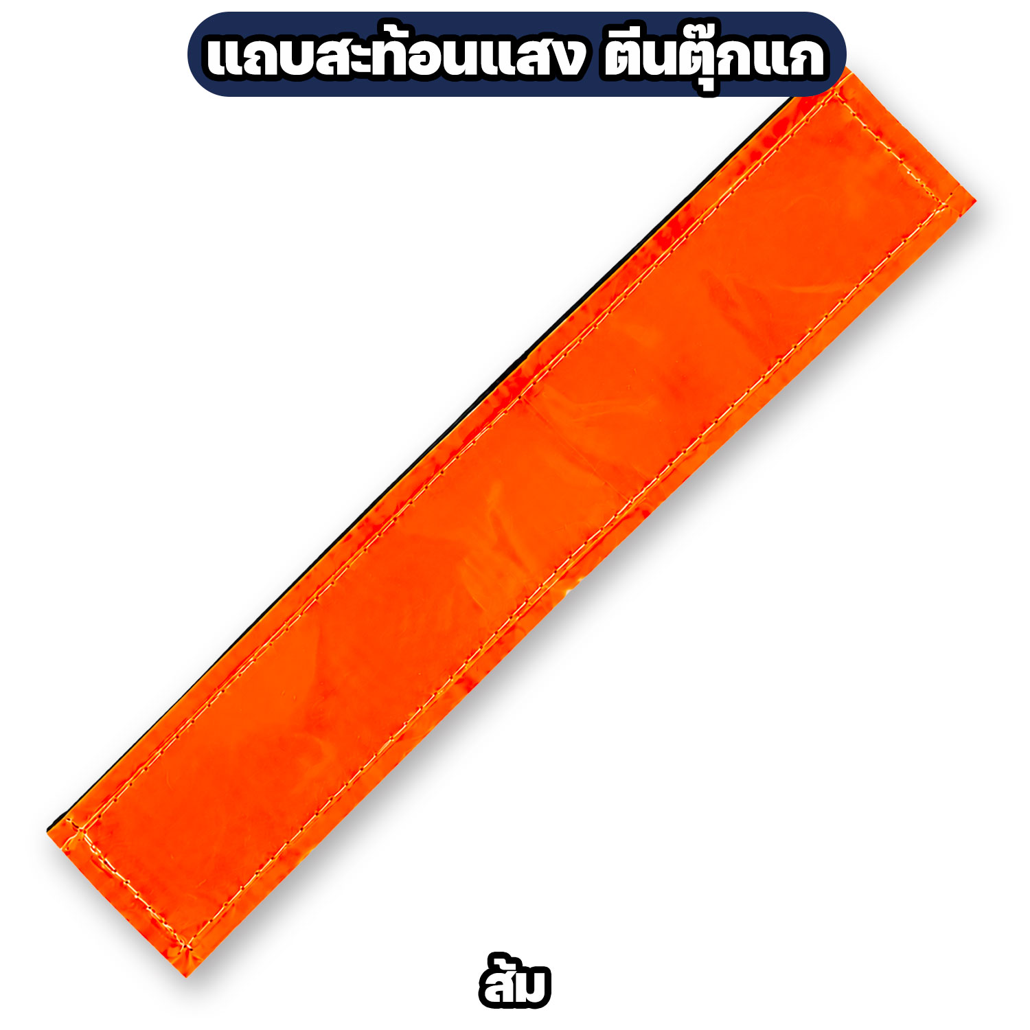 แถบสะท้อนแสงติดตีนตุ๊กแก สำหรับเสื้อกั๊กตำรวจ / หน่วยงานราชการ - Image 4