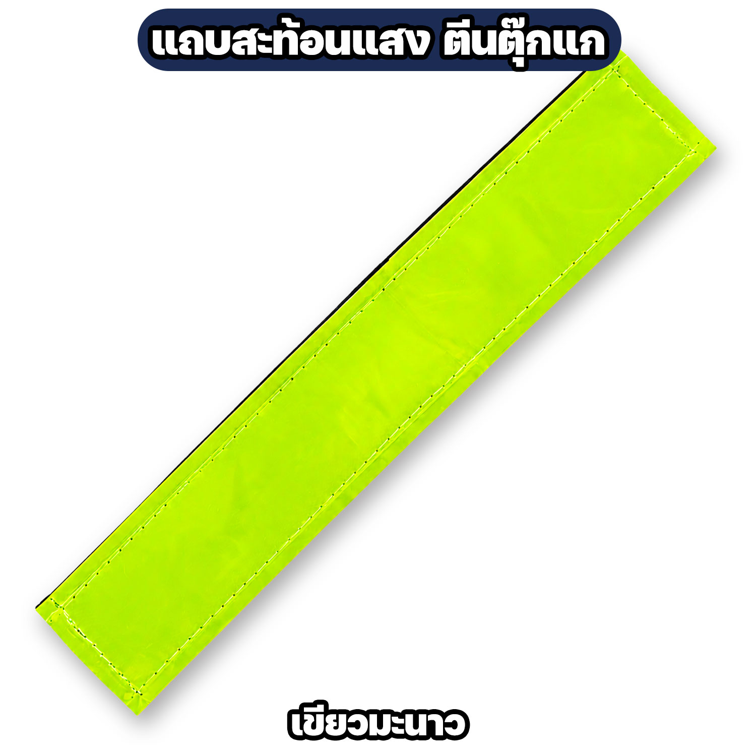 แถบสะท้อนแสงติดตีนตุ๊กแก สำหรับเสื้อกั๊กตำรวจ / หน่วยงานราชการ - Image 5