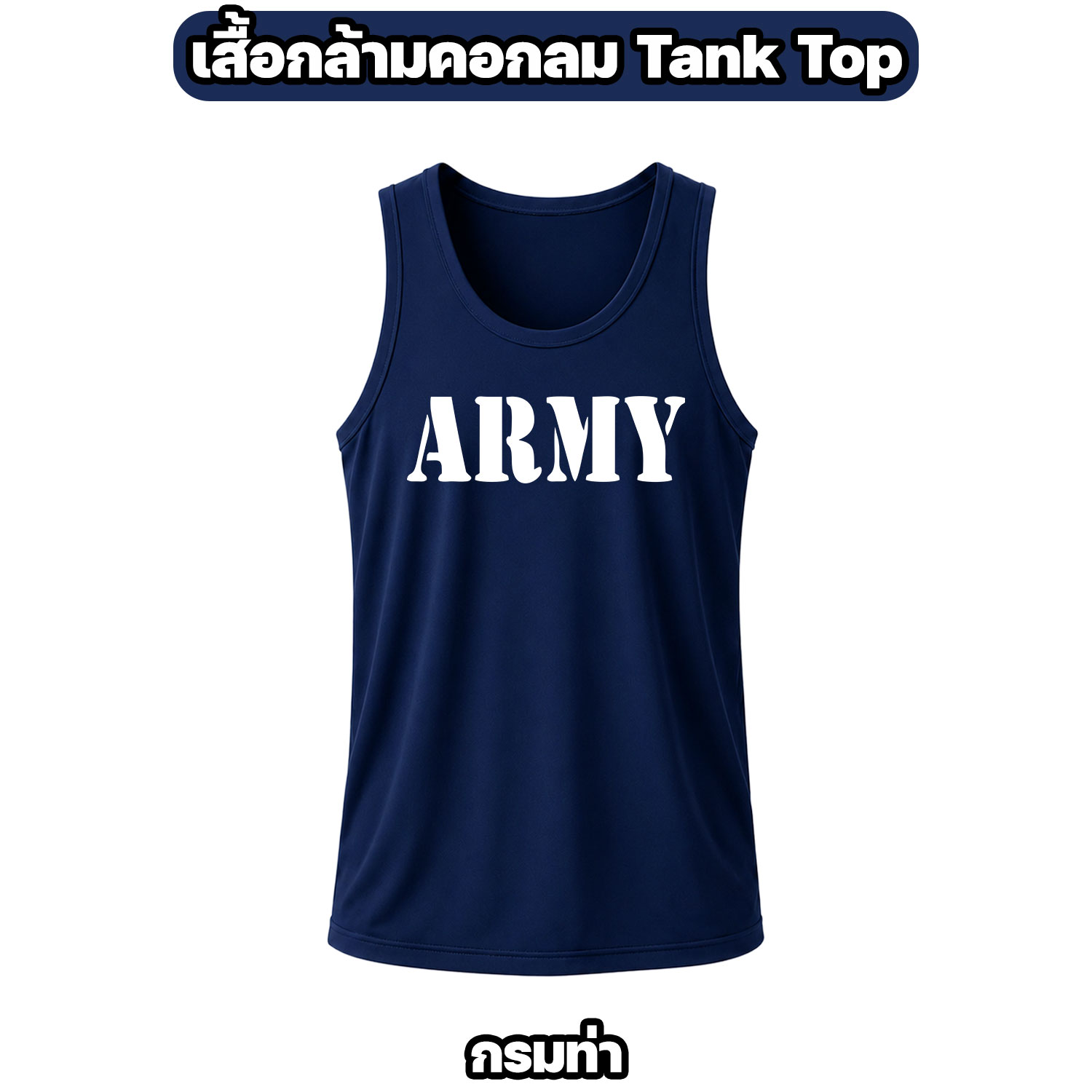 เสื้อกล้าม ARMY คอกลม ผ้าไมโคร แห้งไว ระบายอากาศดี - Image 4