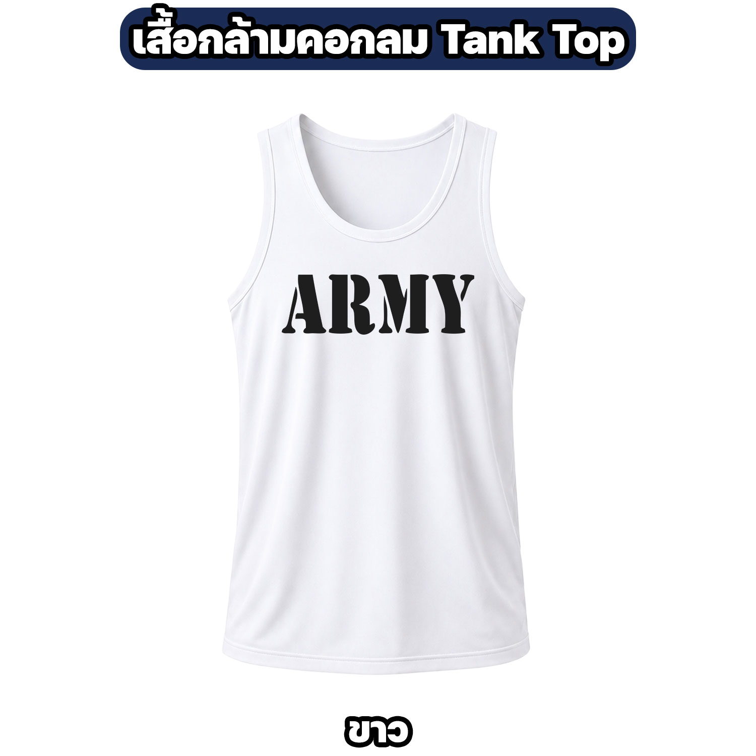 เสื้อกล้าม ARMY คอกลม ผ้าไมโคร แห้งไว ระบายอากาศดี - Image 3