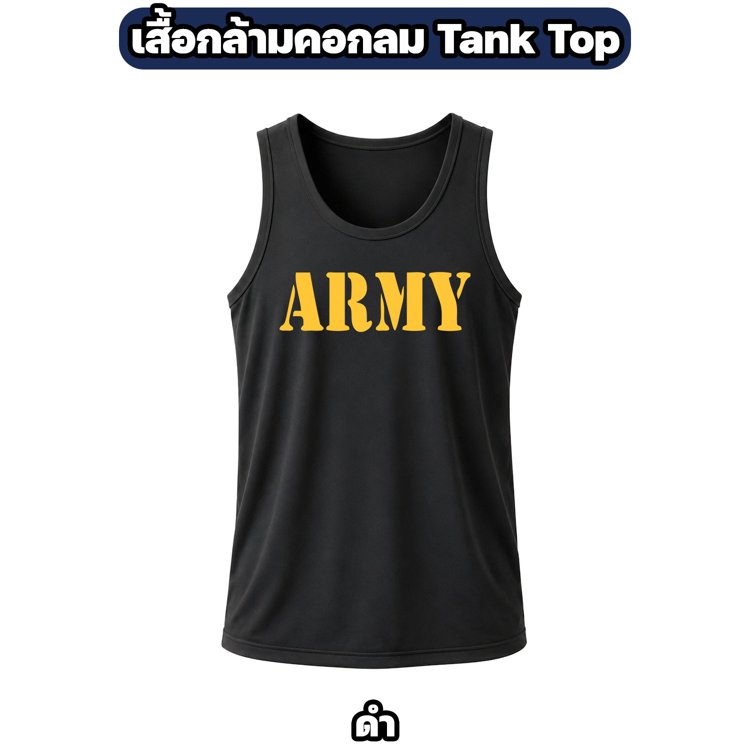 เสื้อกล้าม ARMY คอกลม ผ้าไมโคร แห้งไว ระบายอากาศดี - Image 5
