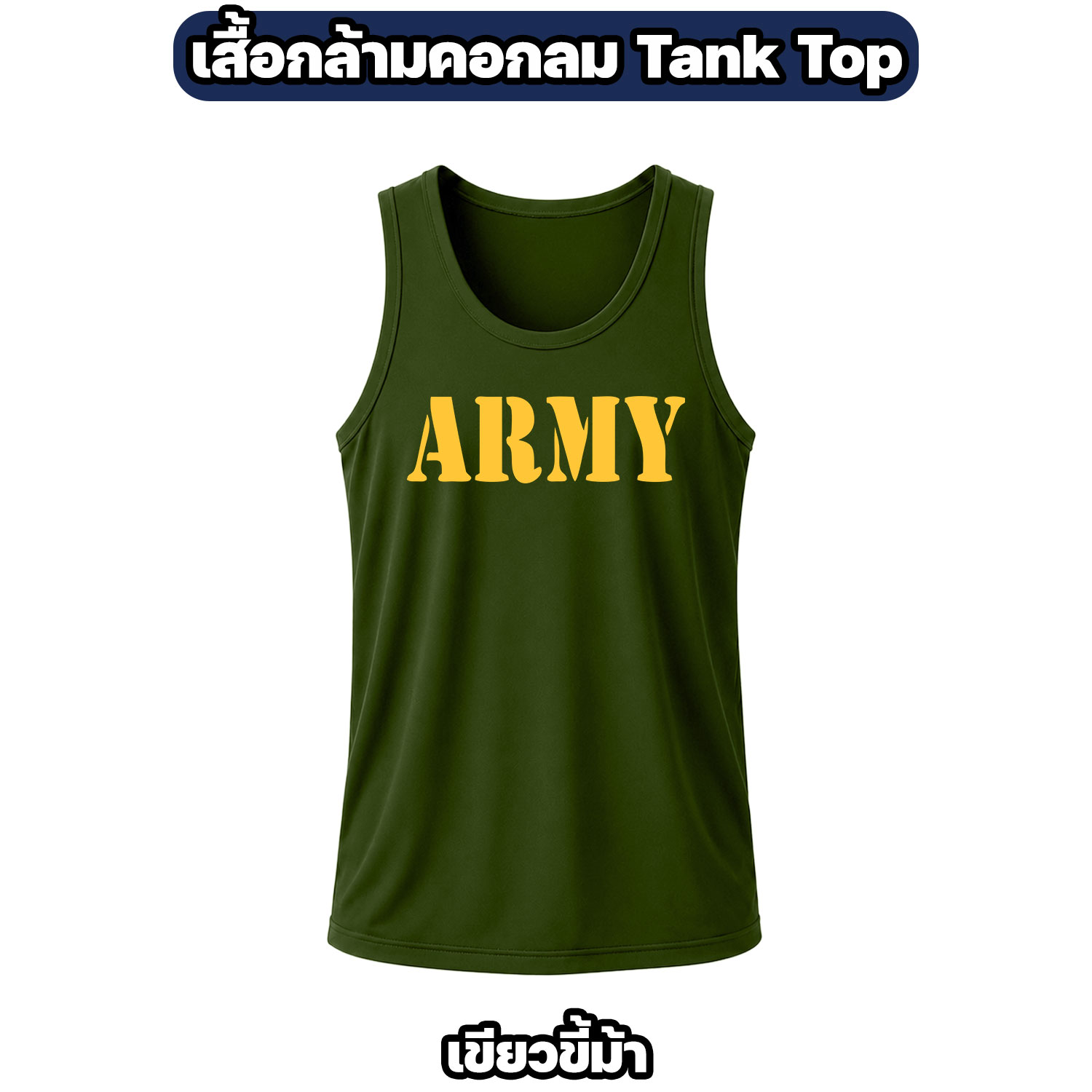 เสื้อกล้าม ARMY คอกลม ผ้าไมโคร แห้งไว ระบายอากาศดี - Image 6