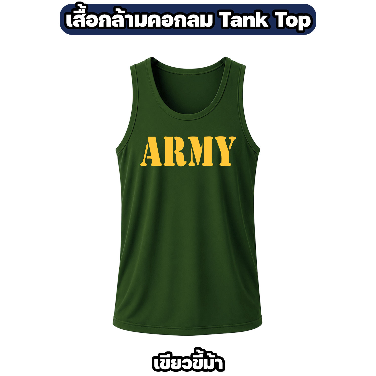 เสื้อกล้าม ARMY คอกลม ผ้าไมโคร แห้งไว ระบายอากาศดี - Image 6